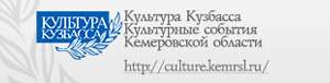 культурные события кемеровской области