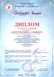 Лауреат II степени Абезгилдина Эльвира, руководитель Орлова Анастасия Павловна